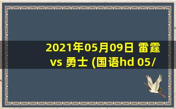 2021年05月09日 雷霆 vs 勇士 (国语hd 05/09)高清直播